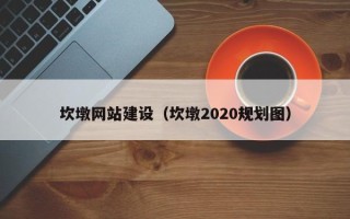 沛县坎墩网站建设（坎墩2020规划图）