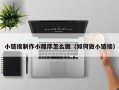 沛县小链接制作小程序怎么做（如何做小链接）