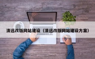 沛县清远改版网站建设（清远改版网站建设方案）