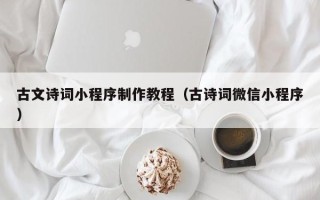 沛县古文诗词小程序制作教程（古诗词微信小程序）