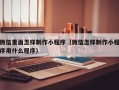 沛县微信里面怎样制作小程序（微信怎样制作小程序用什么程序）