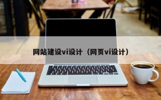 沛县网站建设vi设计（网页vi设计）