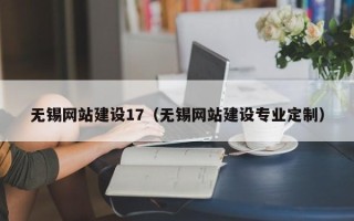 沛县无锡网站建设17（无锡网站建设专业定制）