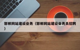 沛县邯郸网站建设业务（邯郸网站建设业务员招聘）