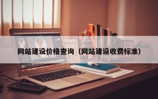 沛县网站建设价格查询（网站建设收费标准）
