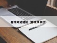 沛县春湾网站建设（春湾风景区）