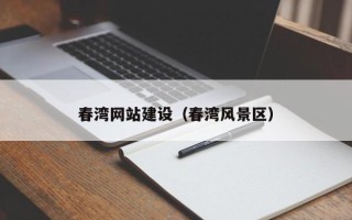沛县春湾网站建设（春湾风景区）