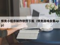 沛县棋类小程序制作软件下载（棋类游戏合集app）