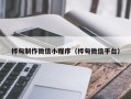 沛县桦甸制作微信小程序（桦甸微信平台）
