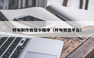 沛县桦甸制作微信小程序（桦甸微信平台）