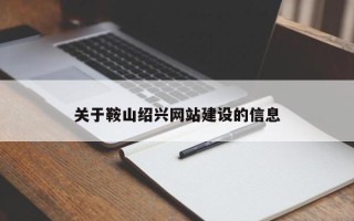 沛县关于鞍山绍兴网站建设的信息