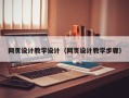 沛县网页设计教学设计（网页设计教学步骤）