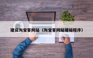 沛县建设淘宝客网站（淘宝客网站建站程序）