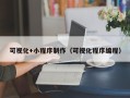 沛县可视化+小程序制作（可视化程序编程）