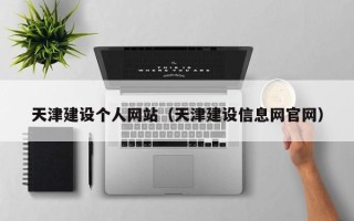 沛县天津建设个人网站（天津建设信息网官网）