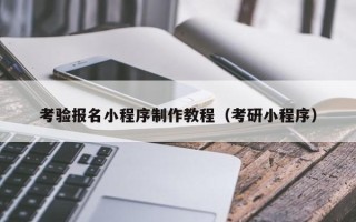 沛县考验报名小程序制作教程（考研小程序）