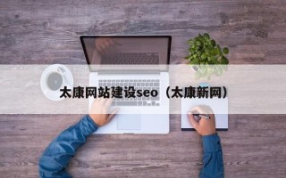 沛县太康网站建设seo（太康新网）