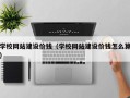 沛县学校网站建设价钱（学校网站建设价钱怎么算）