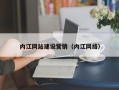 沛县内江网站建设营销（内江网络）