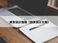 沛县网页设计框框（网页设计方框）