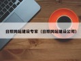 沛县日照网站建设专家（日照网站建设公司）