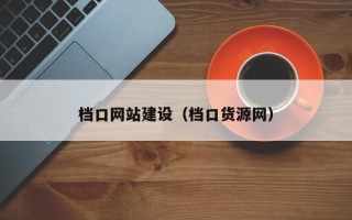 沛县档口网站建设（档口货源网）