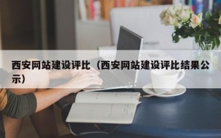 沛县西安网站建设评比（西安网站建设评比结果公示）