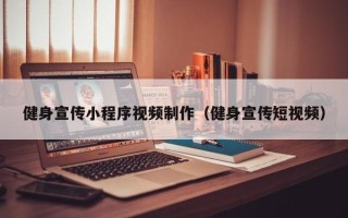 沛县健身宣传小程序视频制作（健身宣传短视频）