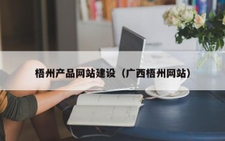 沛县梧州产品网站建设（广西梧州网站）